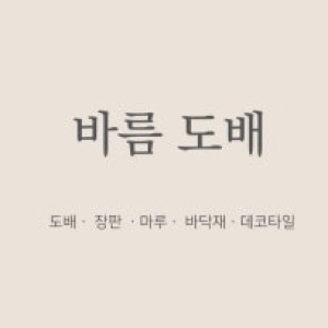바름도배