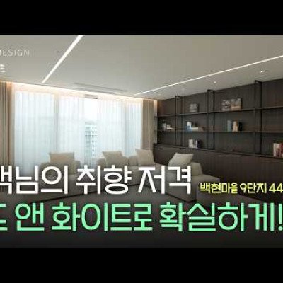 월넛 인테리어 취향 저격하는 분당 판교 44평 아파트 인테리어 리모델링