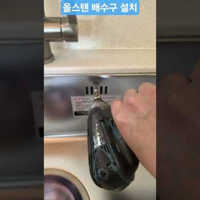 올스텐배수구 설치 _ 도매상의 일상 #자가설치 #인테리어 #리모델링 #주방인테리어 #렌지후드 #주방용품 #kitchen #전라도설치