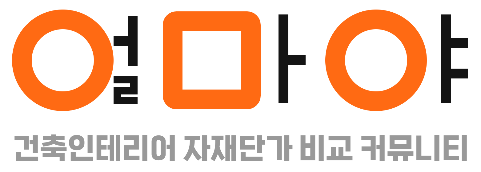 얼마야 자재단가 비교